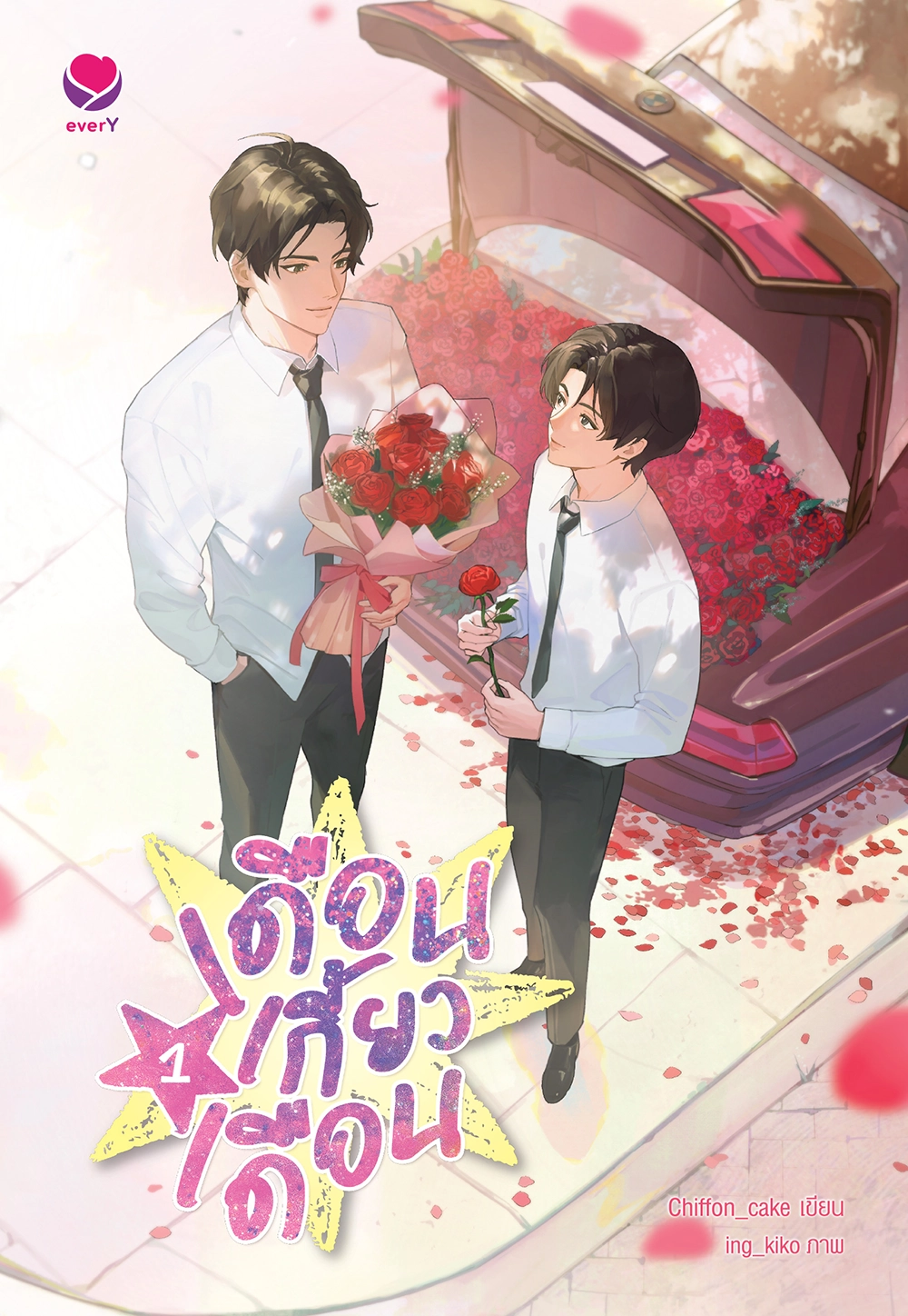 เดือนเกี้ยวเดือน เล่ม 1 (New Edition)